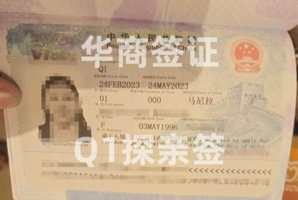 中国探亲签证Q1在菲律宾怎么办