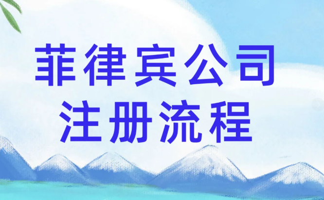 菲律宾奎松省注册公司的条件(注册流程)