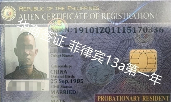 菲律宾13A签证需要什么条件